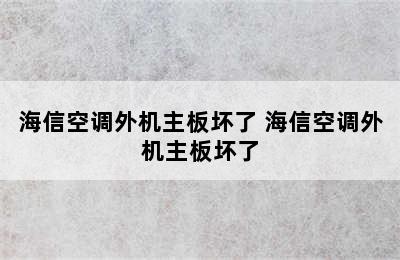 海信空调外机主板坏了 海信空调外机主板坏了